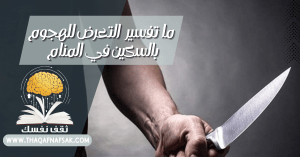 التعرض للهجوم بالسكين في المنام