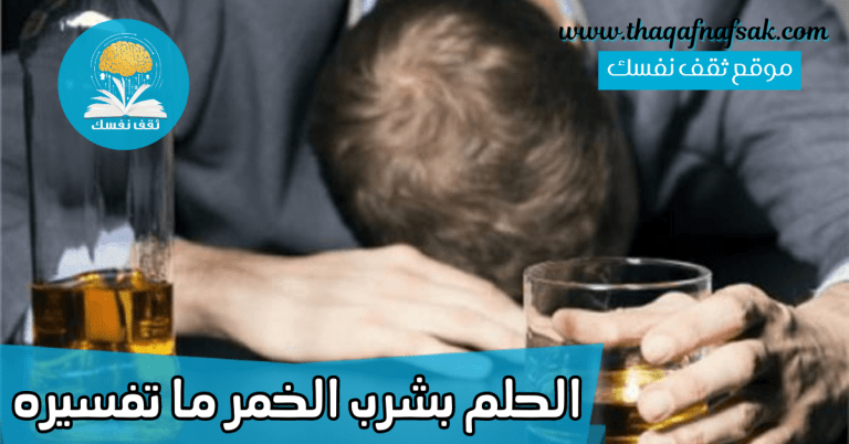 الحلم بشرب الخمر ما تفسيره