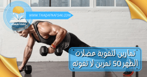 تمارين لتقوية عضلات الظهر