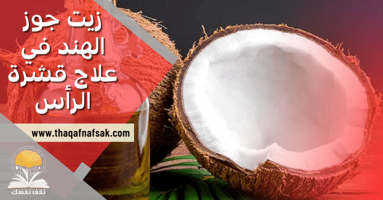 زيت جوز الهند في علاج قشرة الرأس