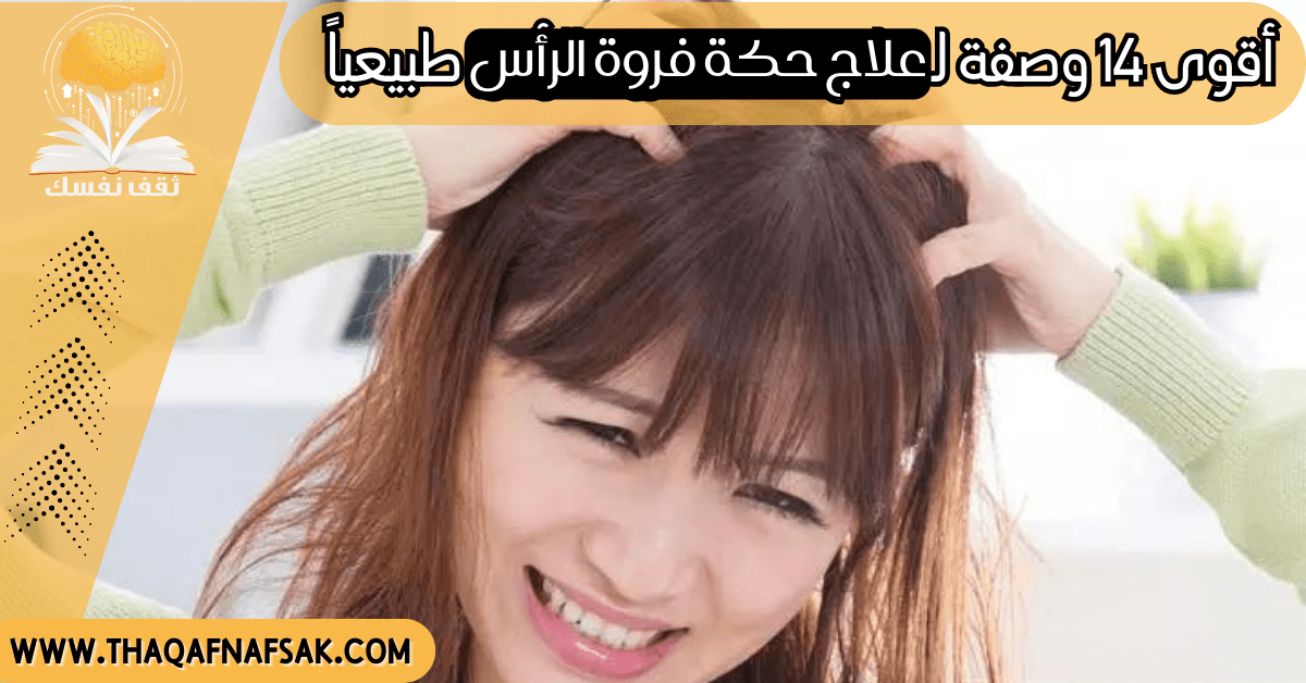 علاج حكة فروة الرأس