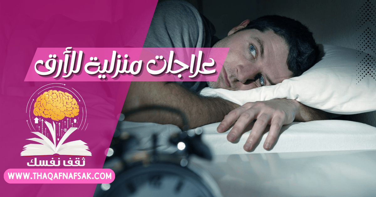 علاجات منزلية للأرق