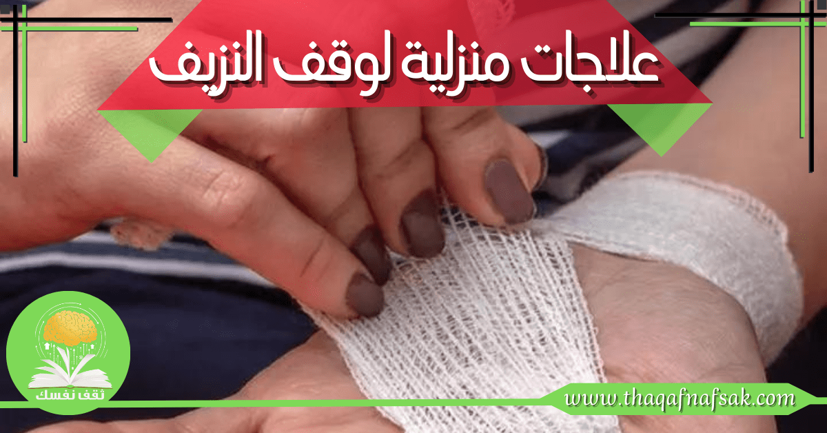 علاجات منزلية لوقف النزيف