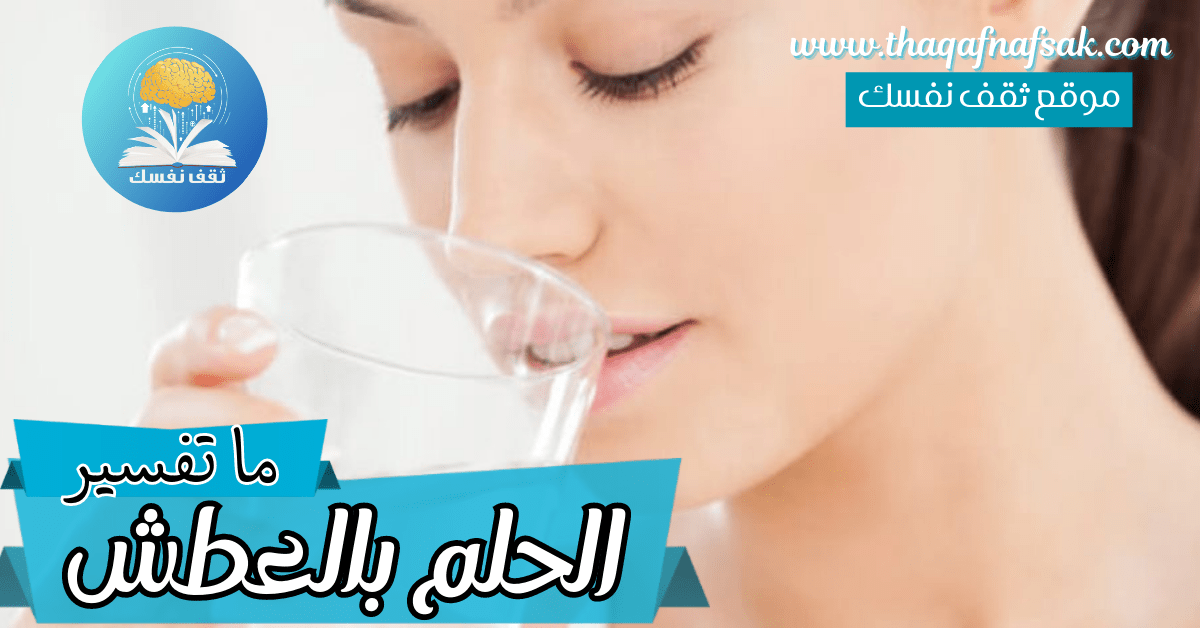 ما معنى الحلم بالعطش