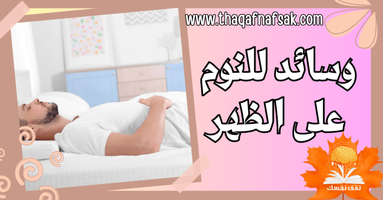 وسائد للنوم على الظهر