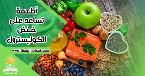 أطعمة تساعد على خفض الكوليسترول