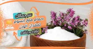 حمام ملح إبسوم لفقدان الوزن