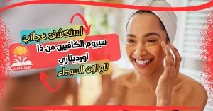 سيروم الكافيين من ذا اورديناري