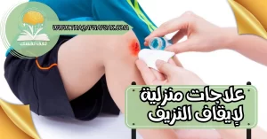 علاجات منزلية لإيقاف النزيف