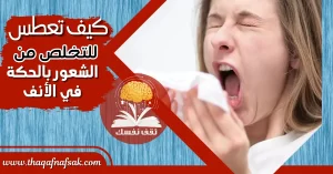 الشعور بالحكة في الأنف