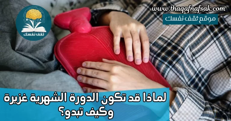 لماذا قد تكون الدورة الشهرية غزيرة وكيف تبدو؟