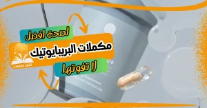 مكملات البريبايوتيك