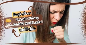 الكحة الناشفة