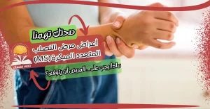 أعراض مرض التصلب المتعدد المبكرة