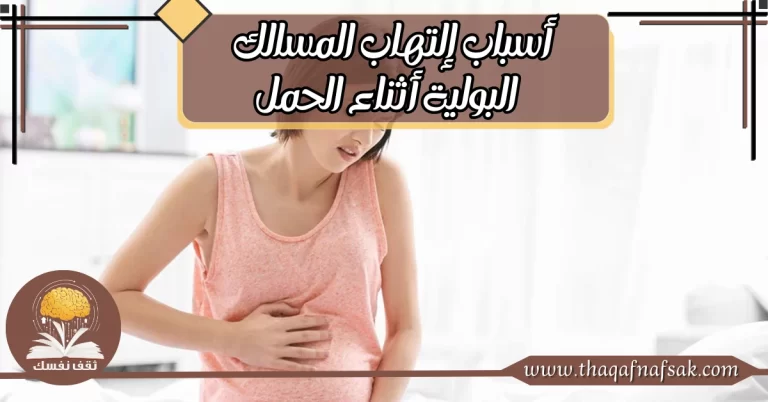 إلتهاب المسالك البولية أثناء الحمل