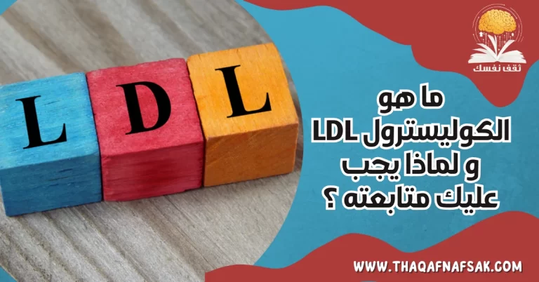 ما هو الكوليسترول LDL