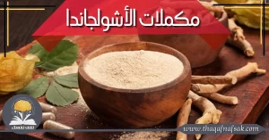 مكملات الأشواجاندا