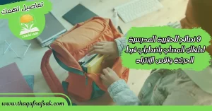 نصائح للحقيبة المدرسية