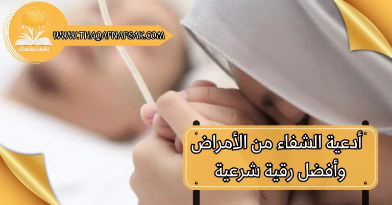 أدعية الشفاء من الأمراض