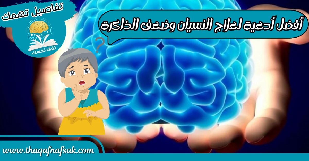 أدعية لعلاج النسيان