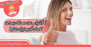 أشياء عن صحتك