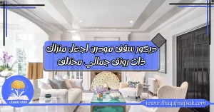 ديكور سقف