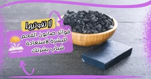 فوائد صابون الفحم للبشرة