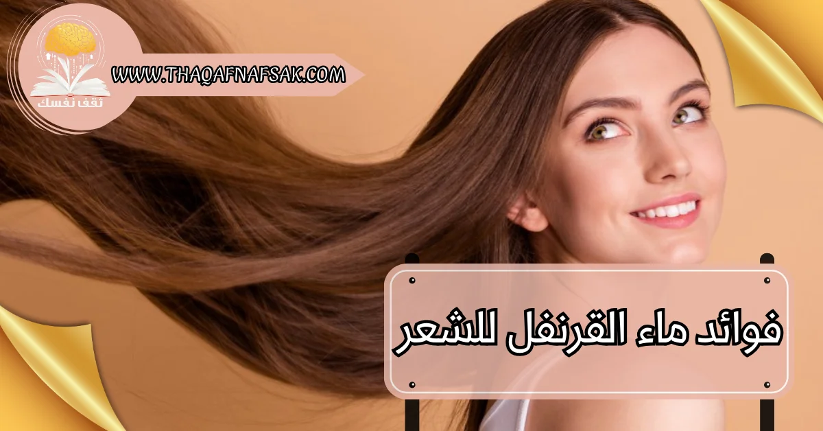 فوائد ماء القرنفل للشعر