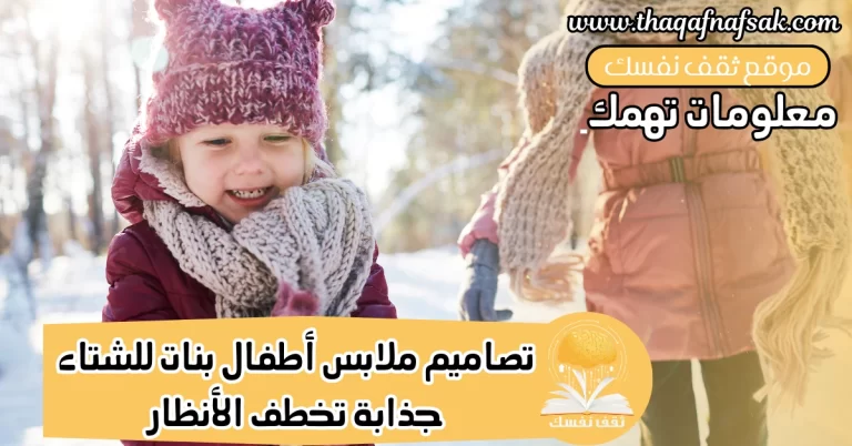 ملابس أطفال بنات للشتاء