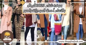 موضة شتاء 2023