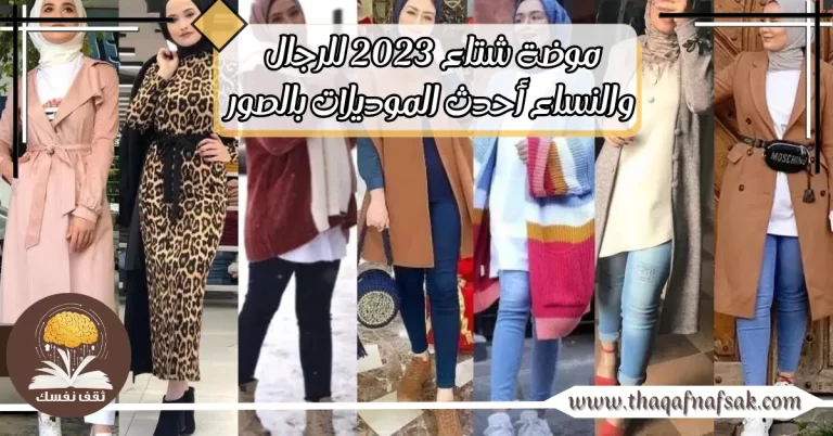 موضة شتاء 2023