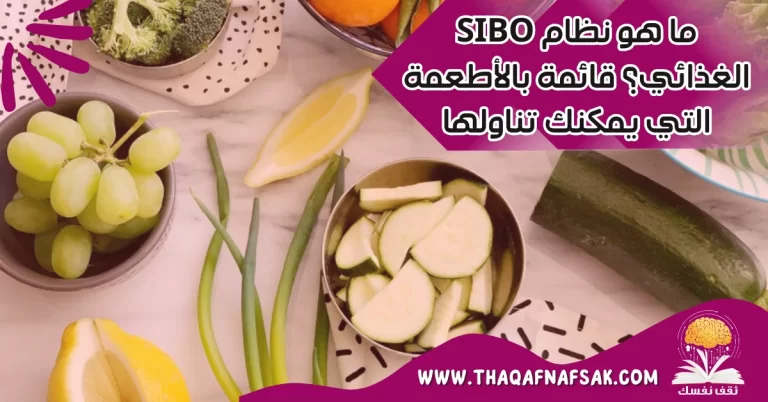 نظام SIBO الغذائي