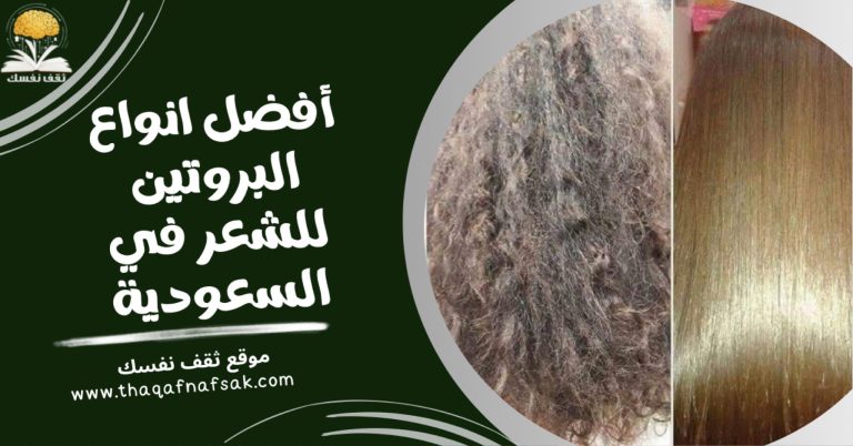 أفضل انواع البروتين للشعر في السعودية