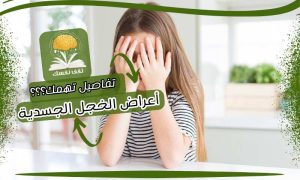 أعراض الخجل الجسدية