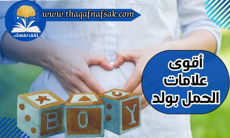 أقوى علامات الحمل بولد