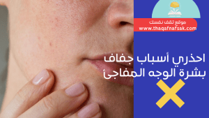 احذري أسباب جفاف بشرة الوجه المفاجئ