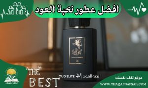 افضل عطور نخبة العود