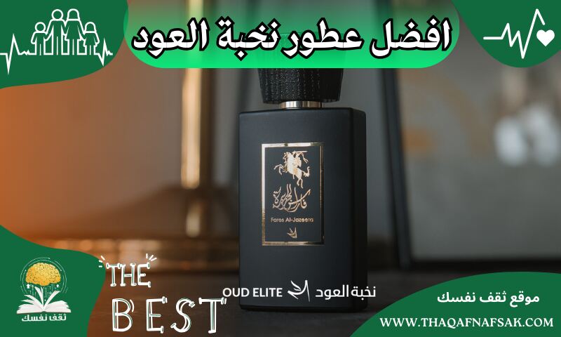 افضل عطور نخبة العود