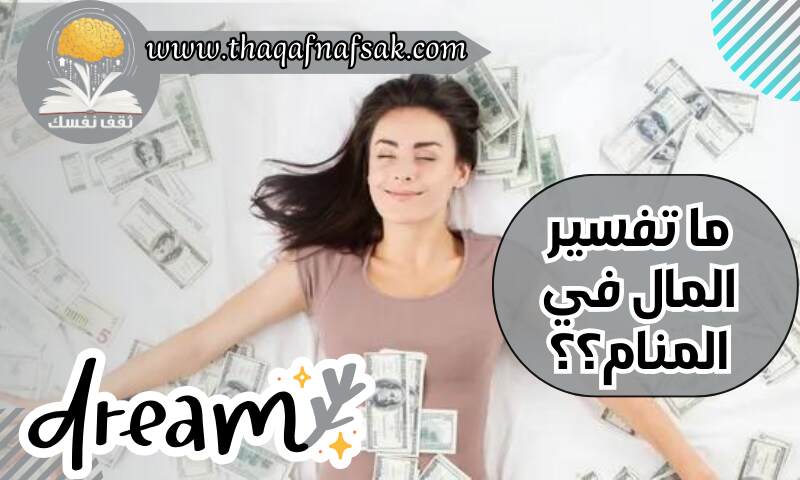 المال في المنام