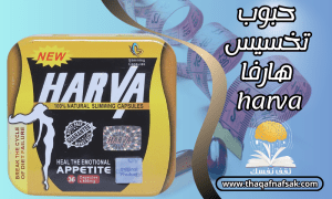 حبوب تخسيس هارفا harva