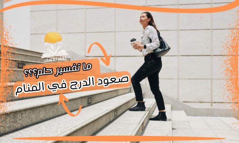 صعود الدرج في المنام