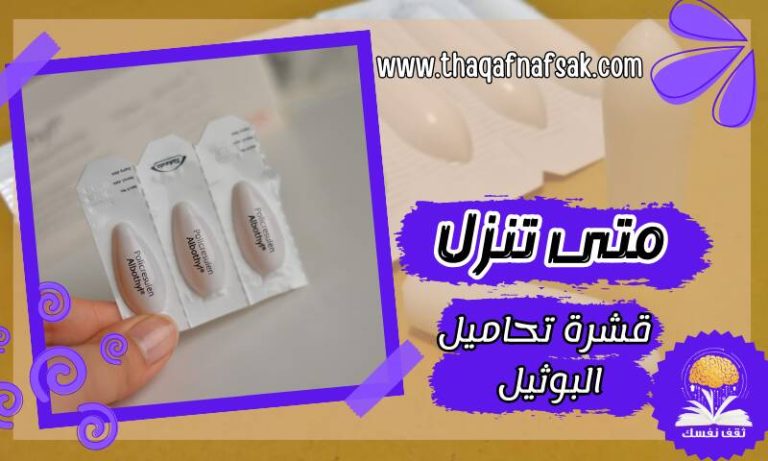 متى تنزل قشرة تحاميل البوثيل