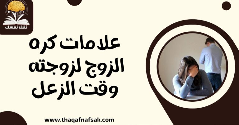 إليك علامات كره الزوج لزوجته وقت الزعل