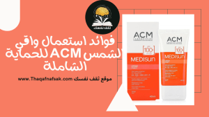 واقي شمس acm