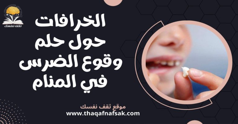 الخرافات حول حلم وقوع الضرس في المنام