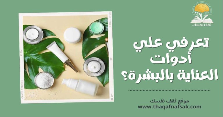 تعرفي على أدوات العناية بالبشرة؟