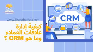 إدارة علاقات العملاء