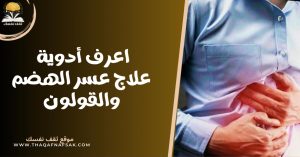 اعرف أدوية علاج عسر الهضم والقولون ١٤ دواء لراحة تامة