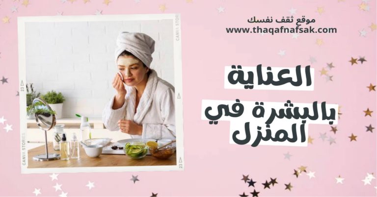 العناية بالبشرة في المنزل