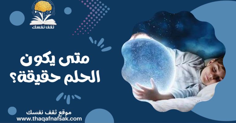 تعرف على متى يكون الحلم حقيقة؟